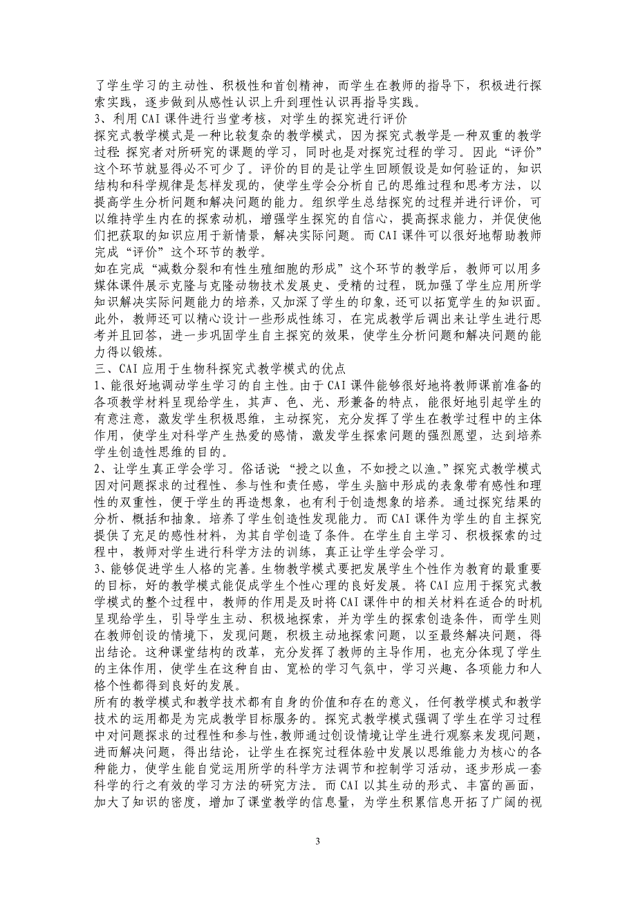 谈多媒体计算机辅助教学在高中生物探究式教学模式中的应用_第3页