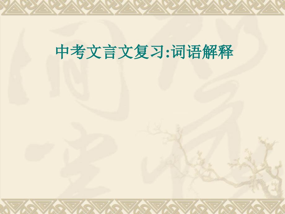 中考文言文复习词语解释_第1页