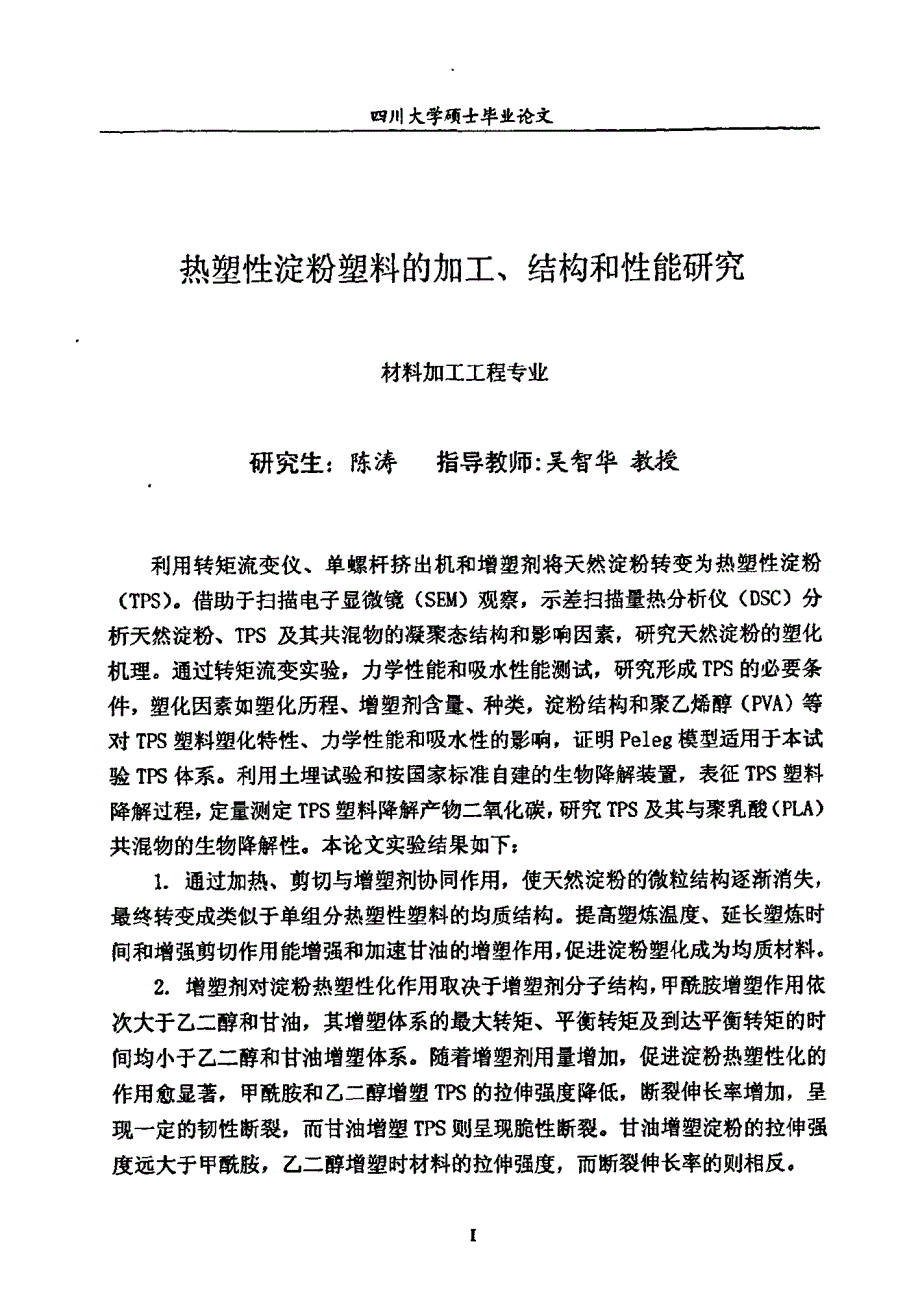 热塑性淀粉塑料加工、结构和性能研究_第1页