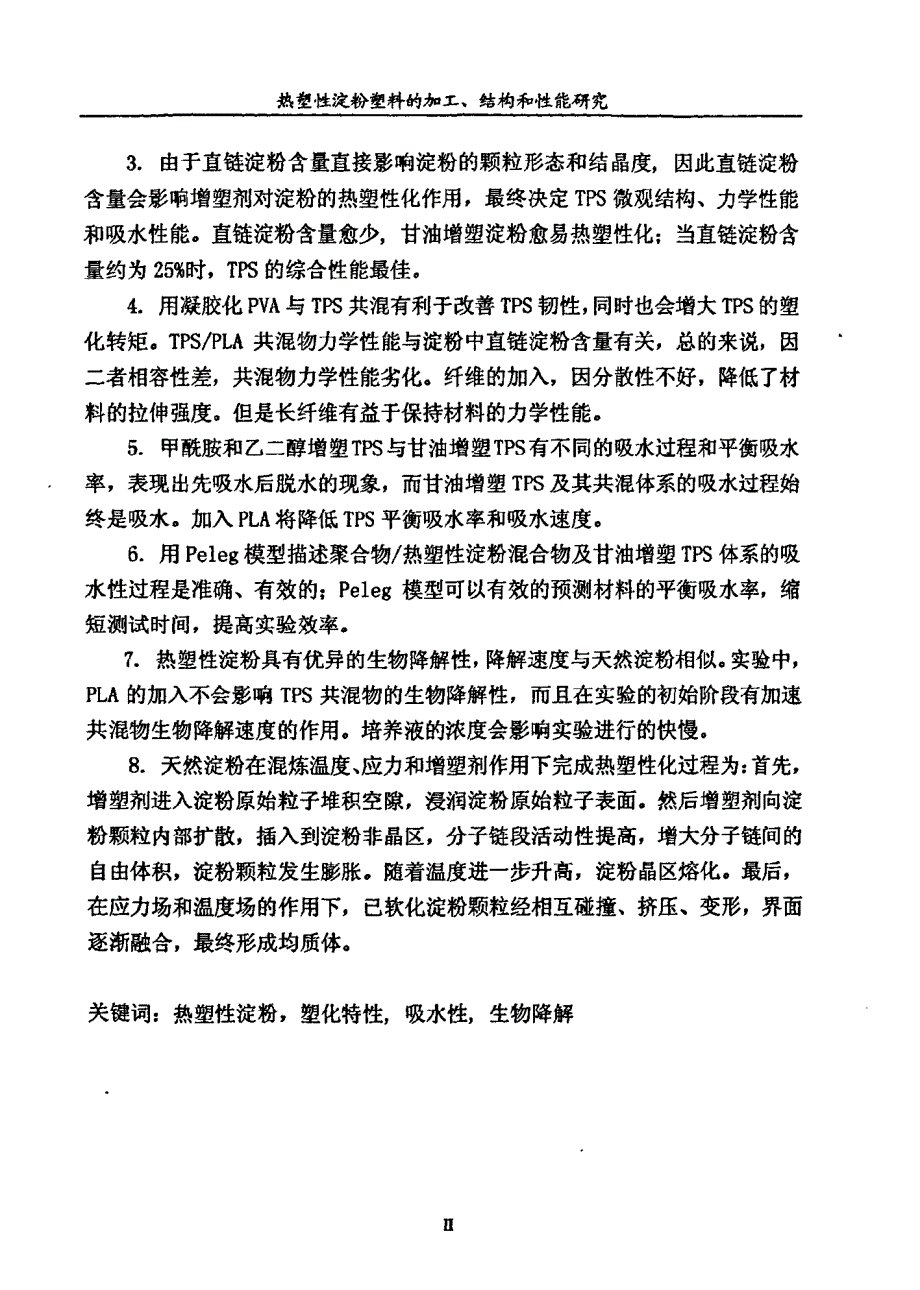 热塑性淀粉塑料加工、结构和性能研究_第2页