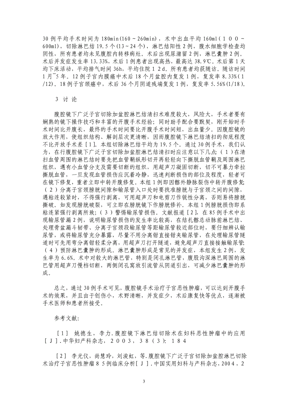 腹腔镜下广泛子宫切除加盆腔淋巴结清扫术_第3页