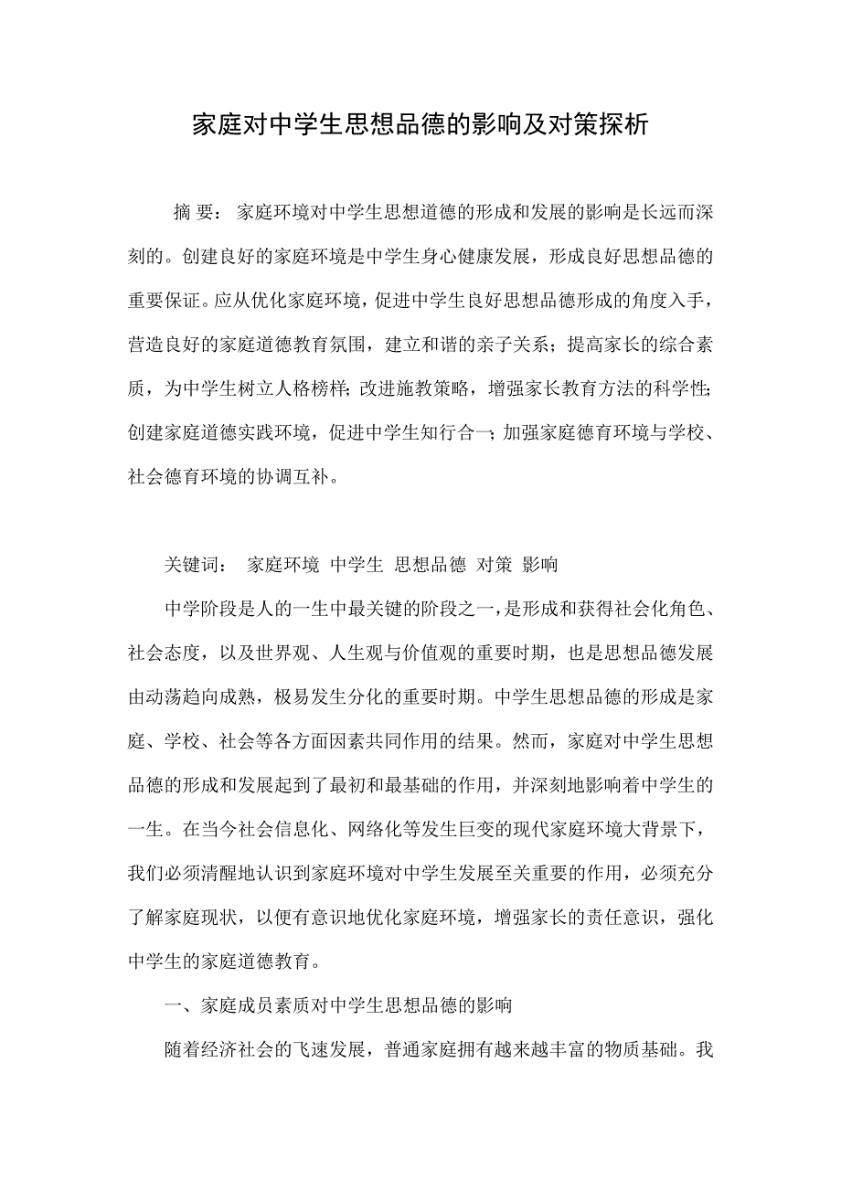 家庭对中学生思想品德的影响及对策探析_第1页