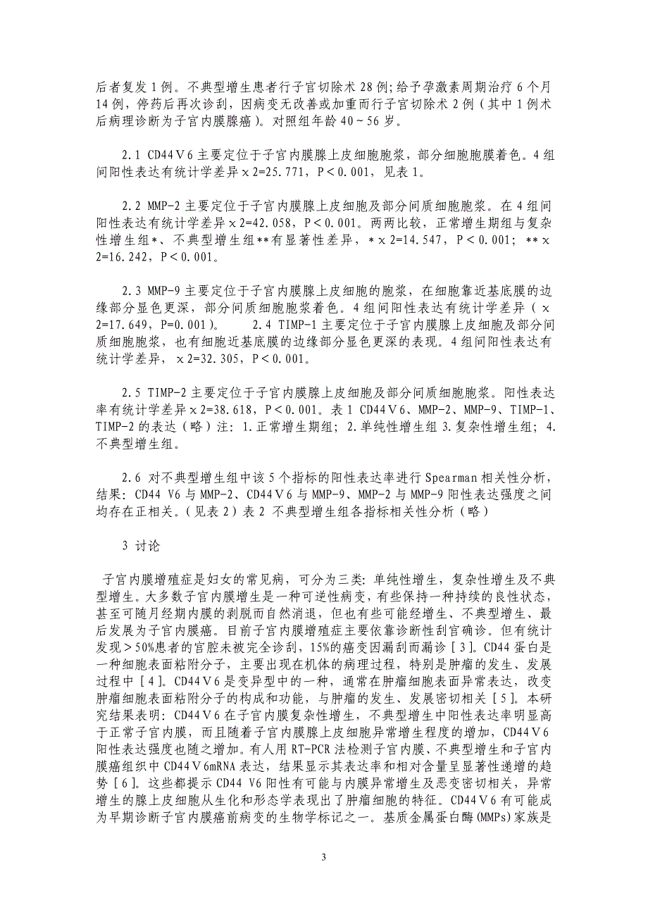 CD44Ｖ6 基质金属蛋白酶及其抑制因子在子宫内膜增殖症中的表达及意义_第3页