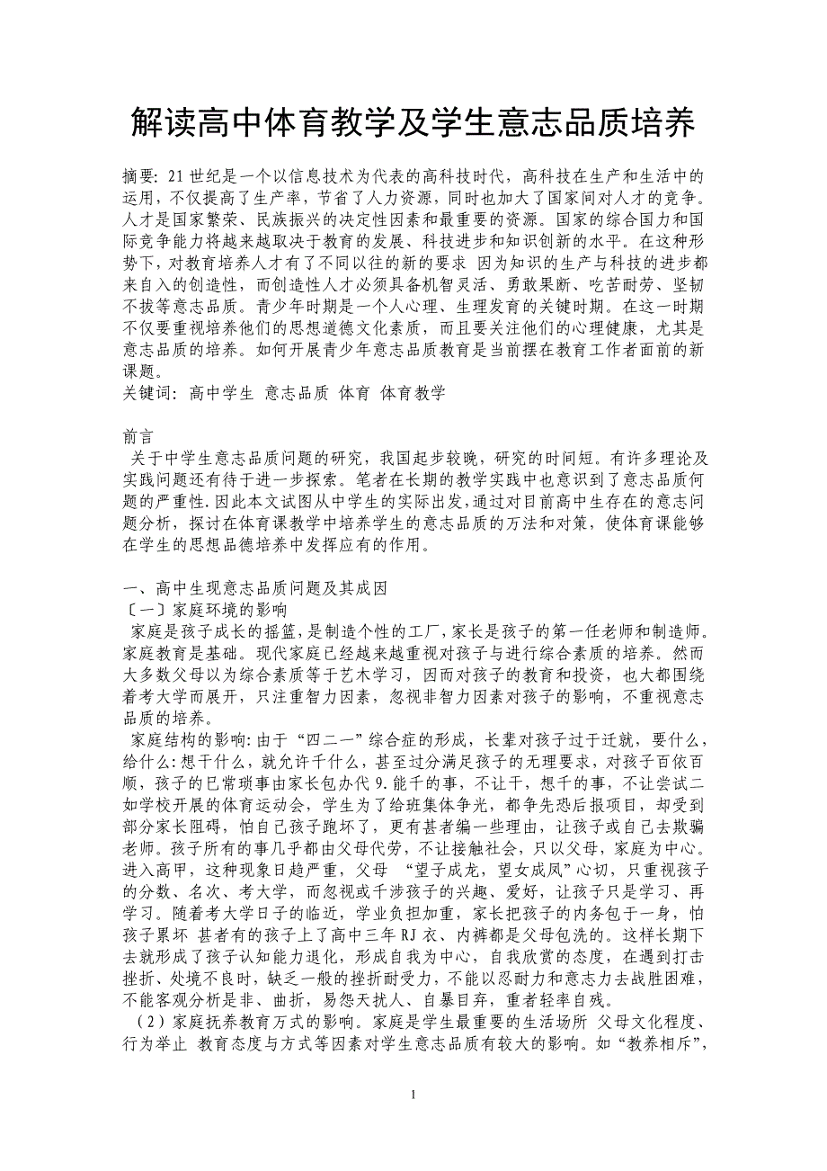 解读高中体育教学及学生意志品质培养_第1页