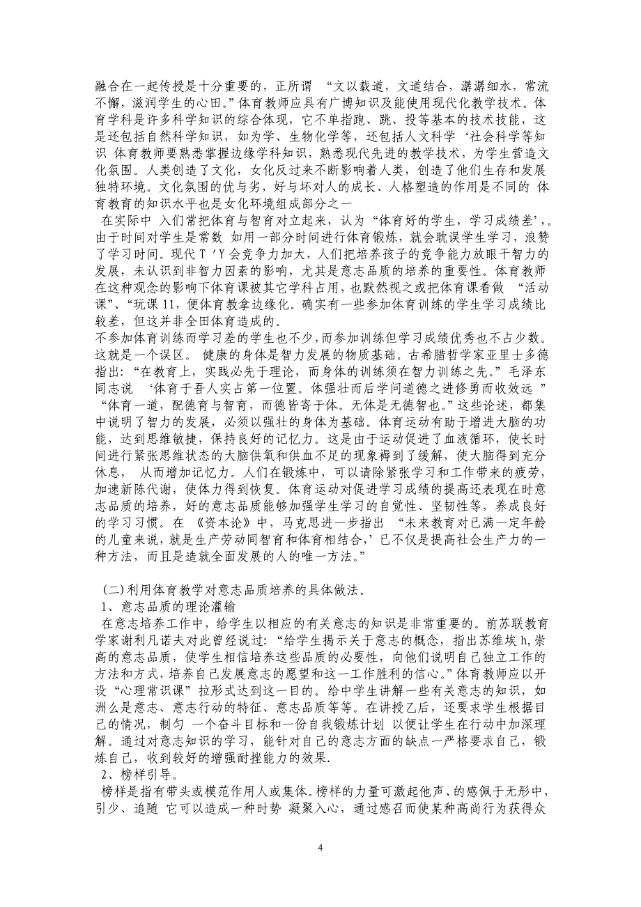 解读高中体育教学及学生意志品质培养_第4页