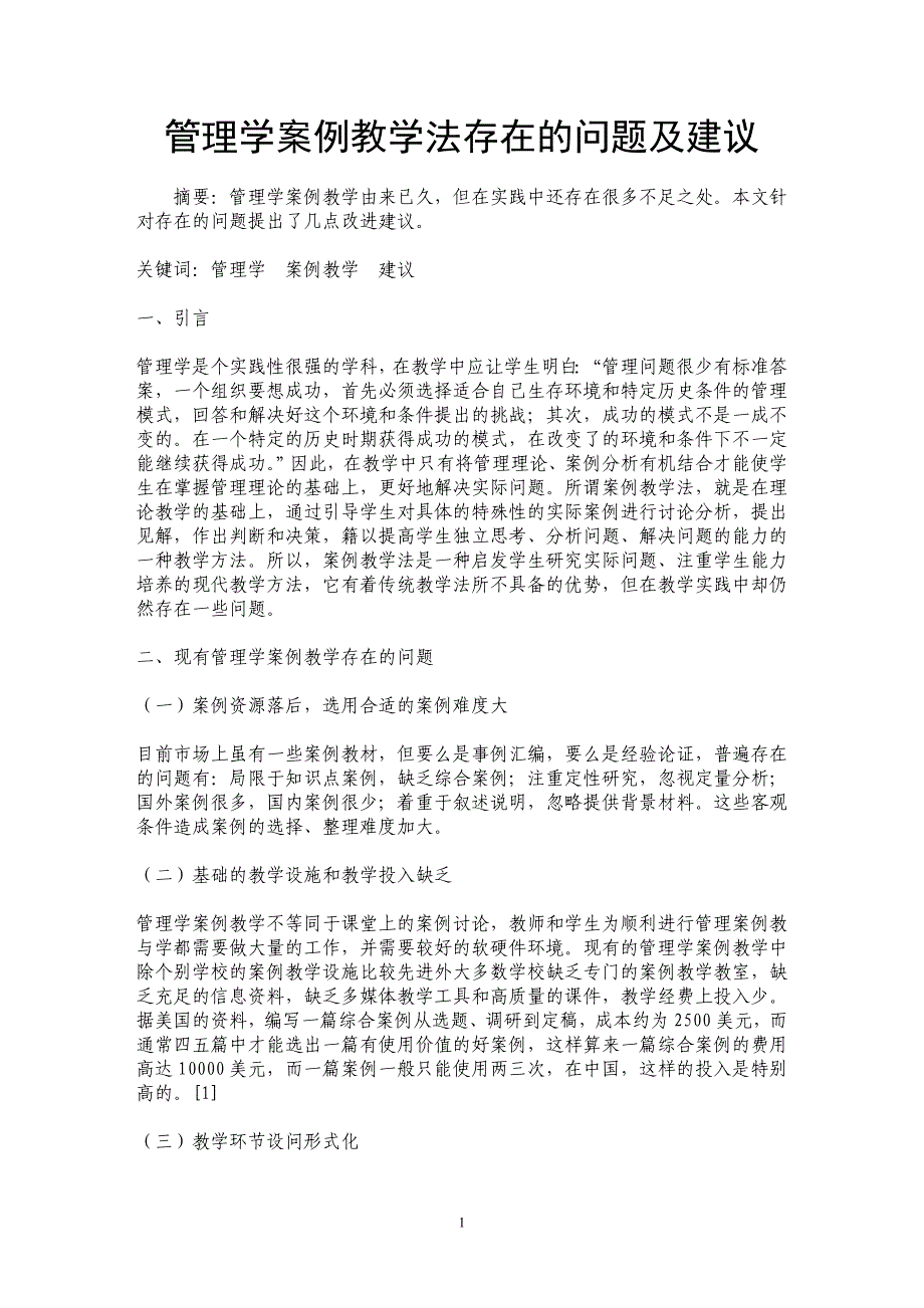 管理学案例教学法存在的问题及建议_第1页