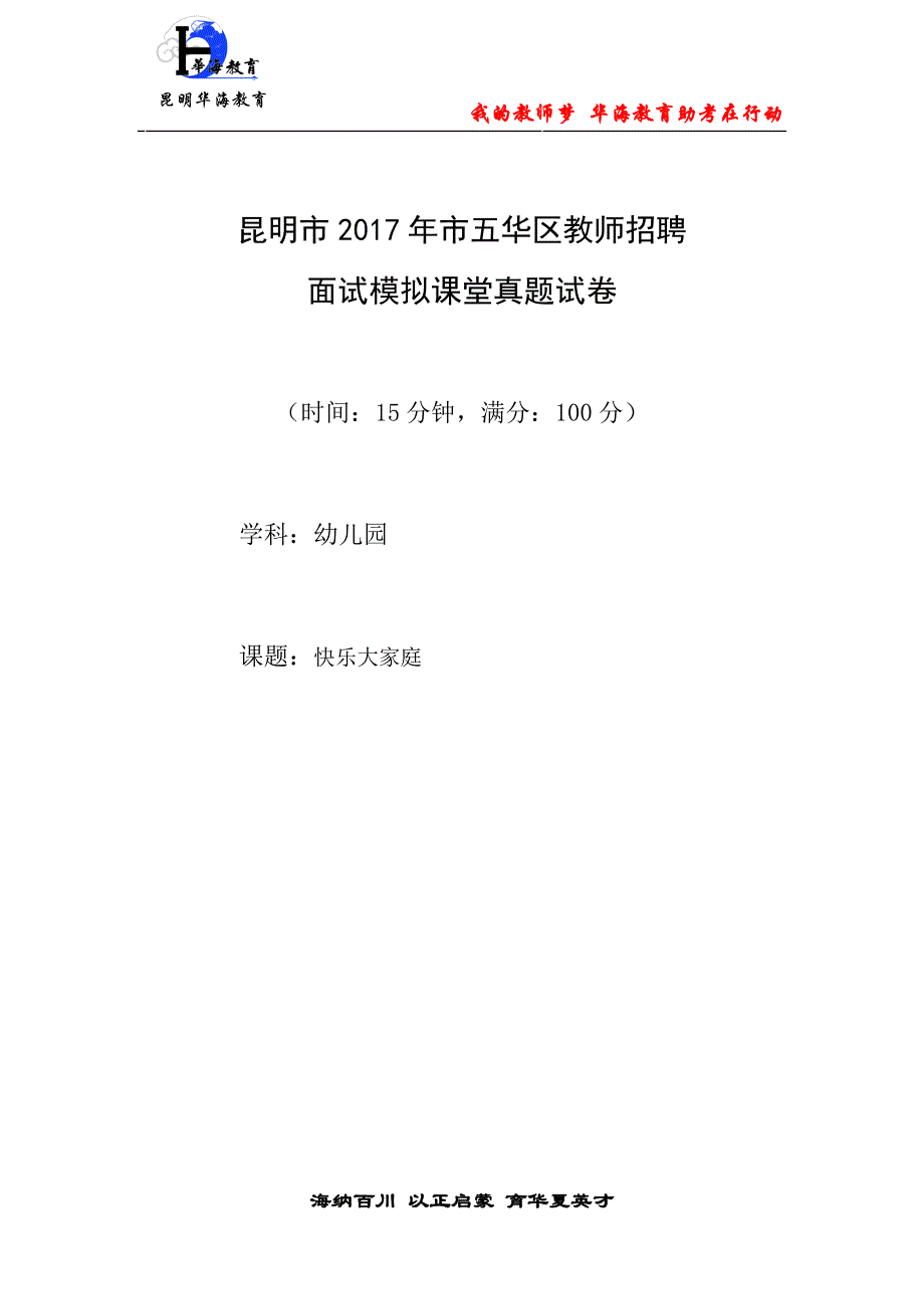 2017年昆明市五华区教师招聘面试幼儿园真题及教案_第1页