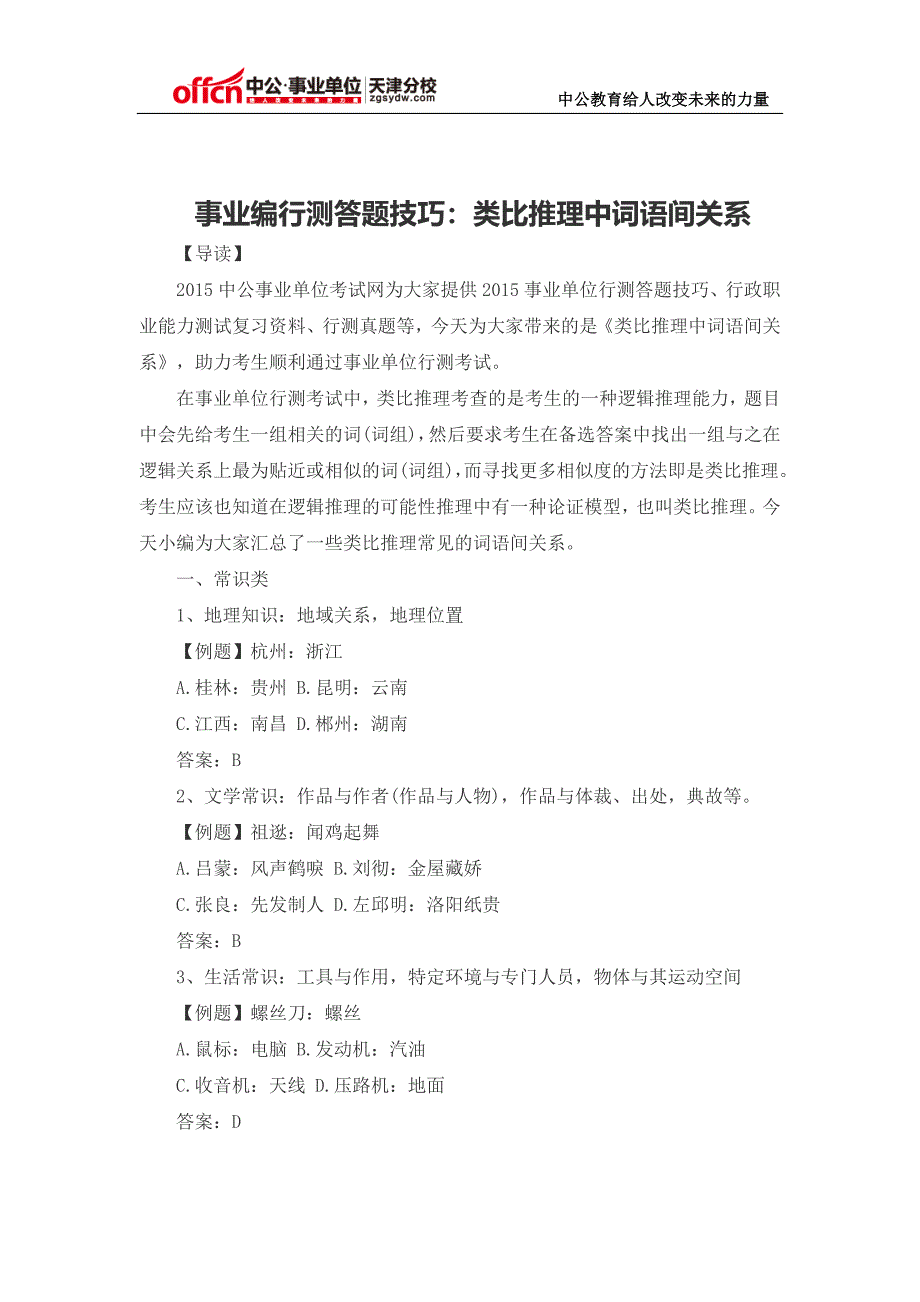 事业编行测答题技巧：类比推理中词语间关系_第1页