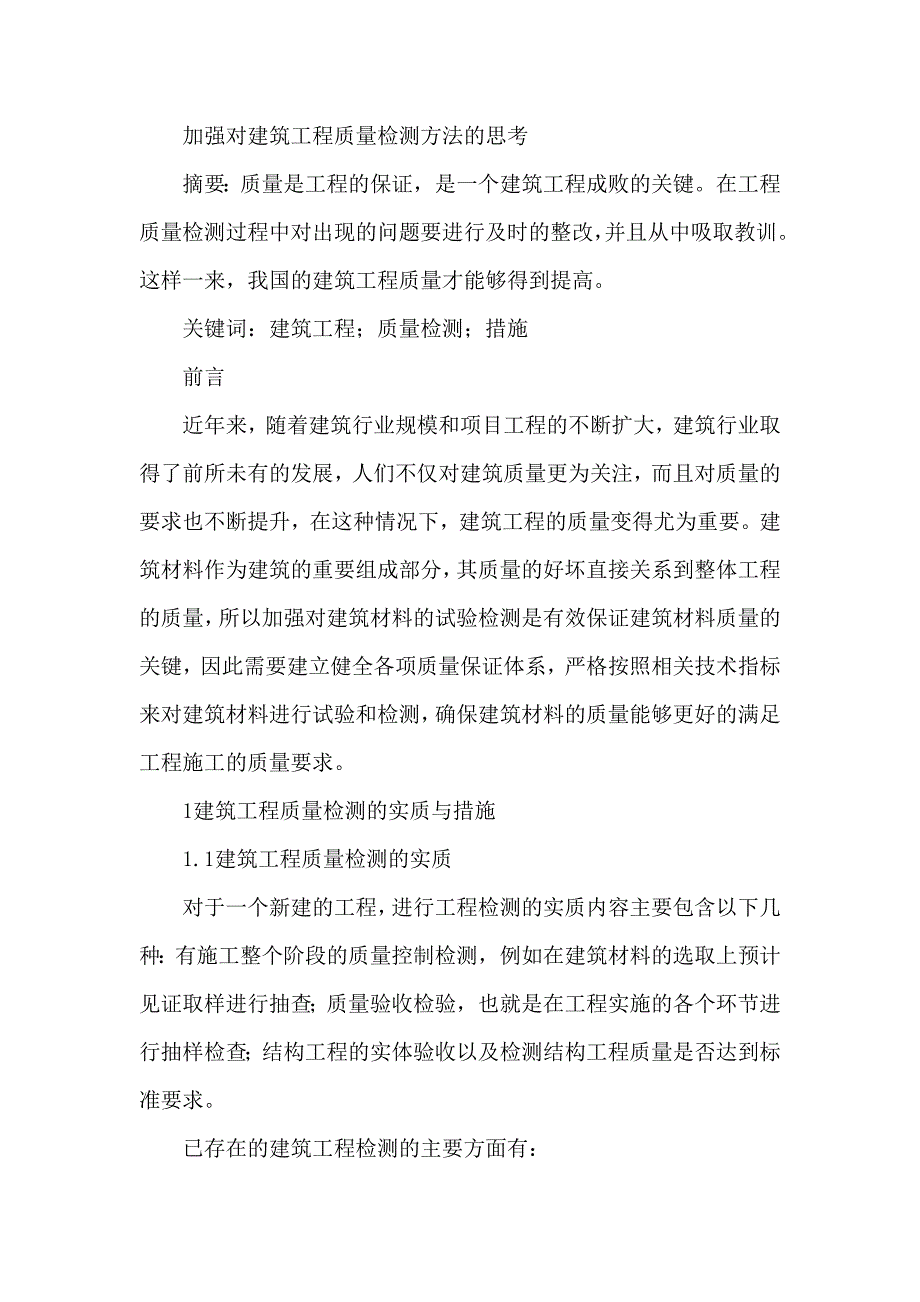 建筑工程质量检测方法论文_第1页