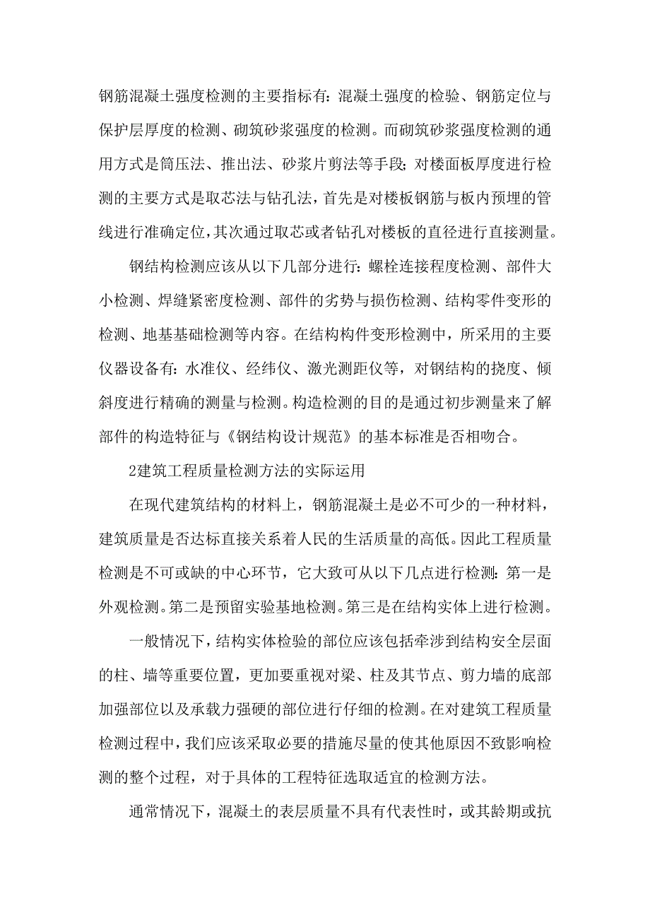 建筑工程质量检测方法论文_第4页