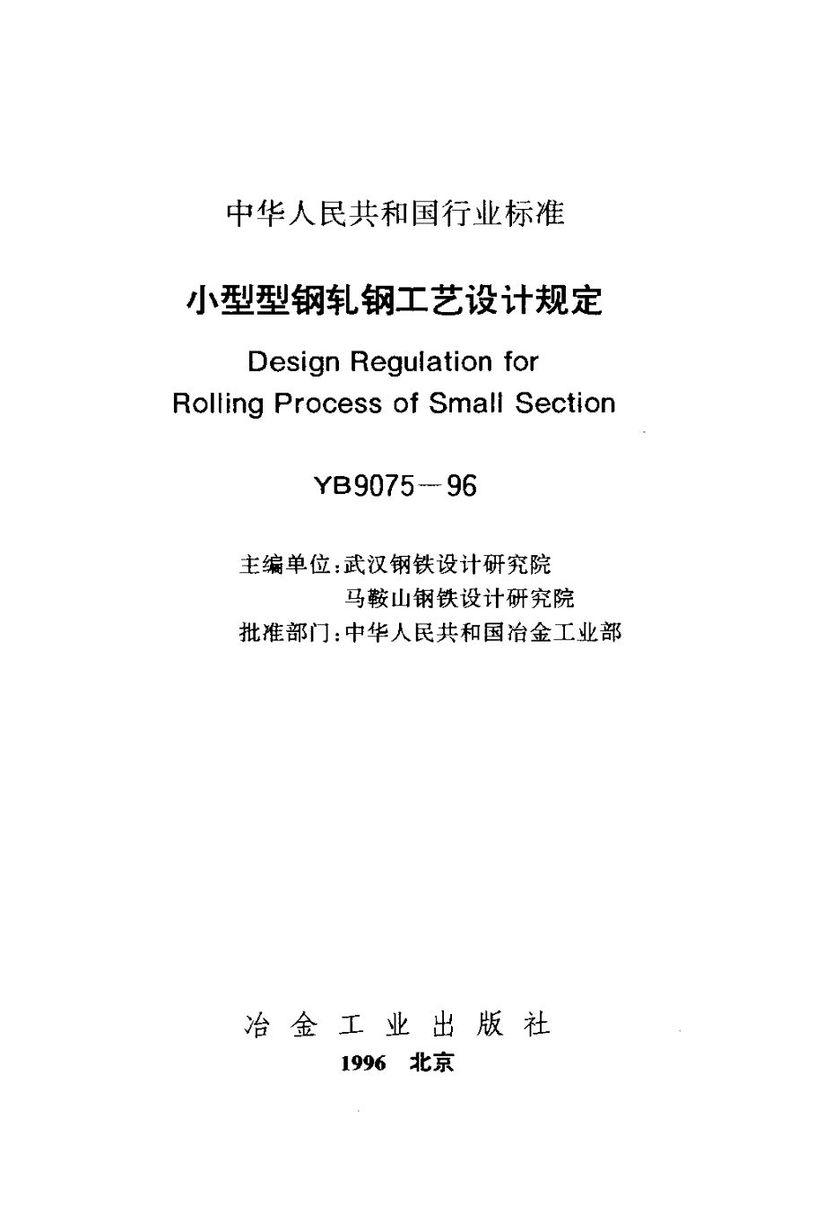 国标-》小型型钢轧钢工艺设计规定_第2页