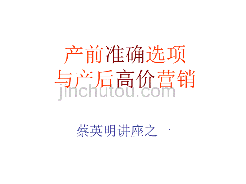 蔡英明讲座1-农业产前准确选项与产后高价营销ppt培训课件_第1页