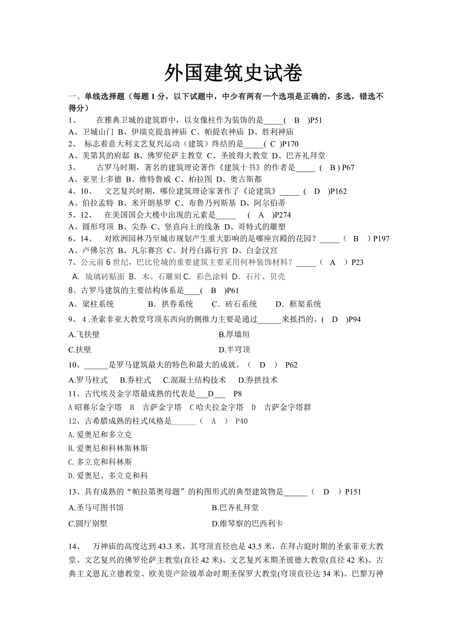 外国建筑史试卷2_第1页