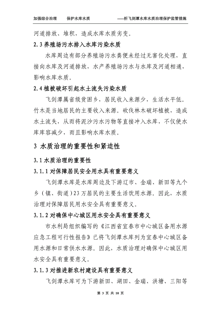 加强综合整治保护水库水质_第3页