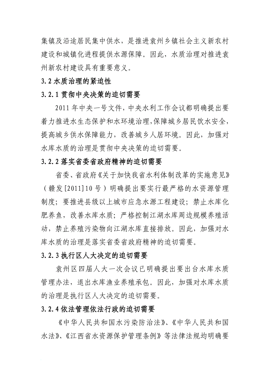 加强综合整治保护水库水质_第4页