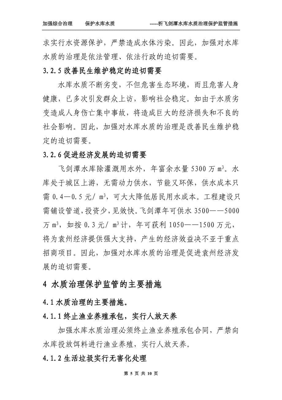 加强综合整治保护水库水质_第5页