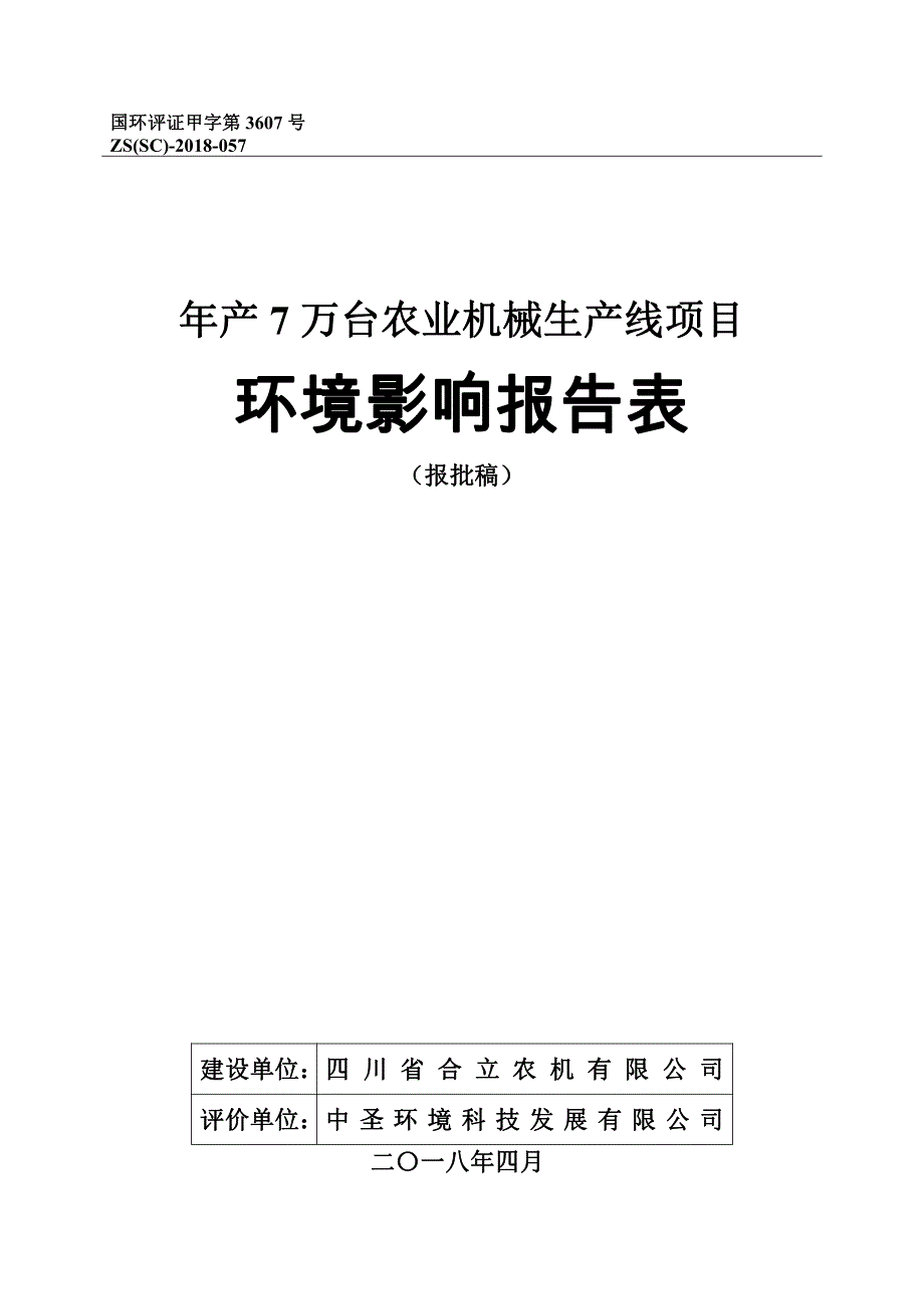 四川省合立农机有限公司年产7万台农业机械生产线项目环境影响报告表_第1页