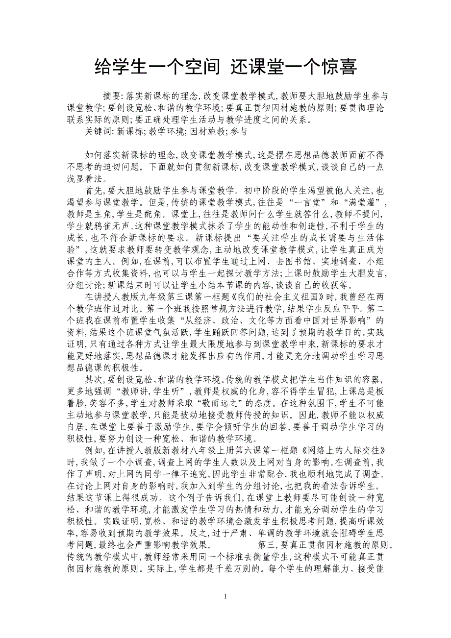 给学生一个空间 还课堂一个惊喜_第1页