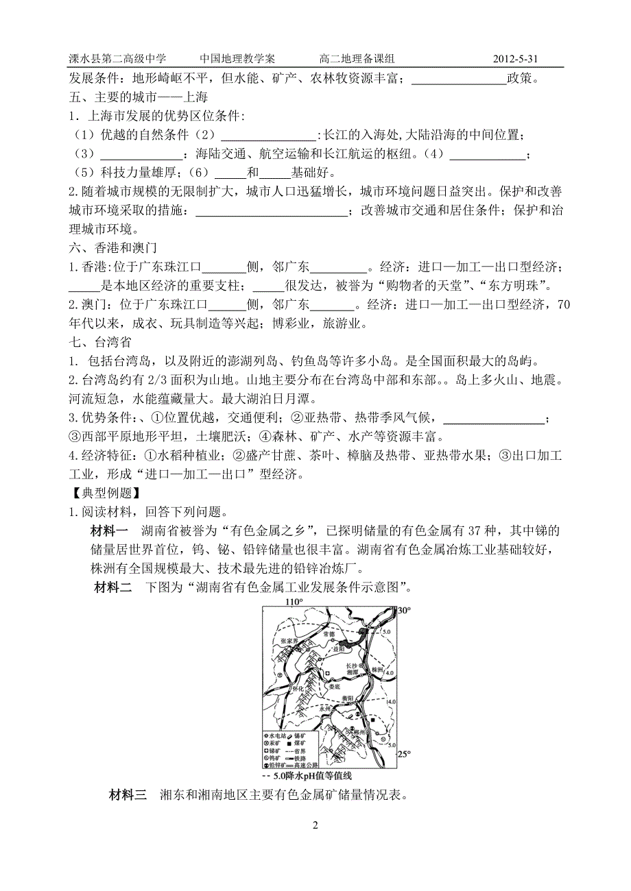 中国地理学案 南方地区(第三课时)_第2页