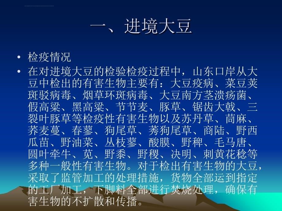 进境粮谷饲料检验检疫及监督管理ppt培训课件_第5页