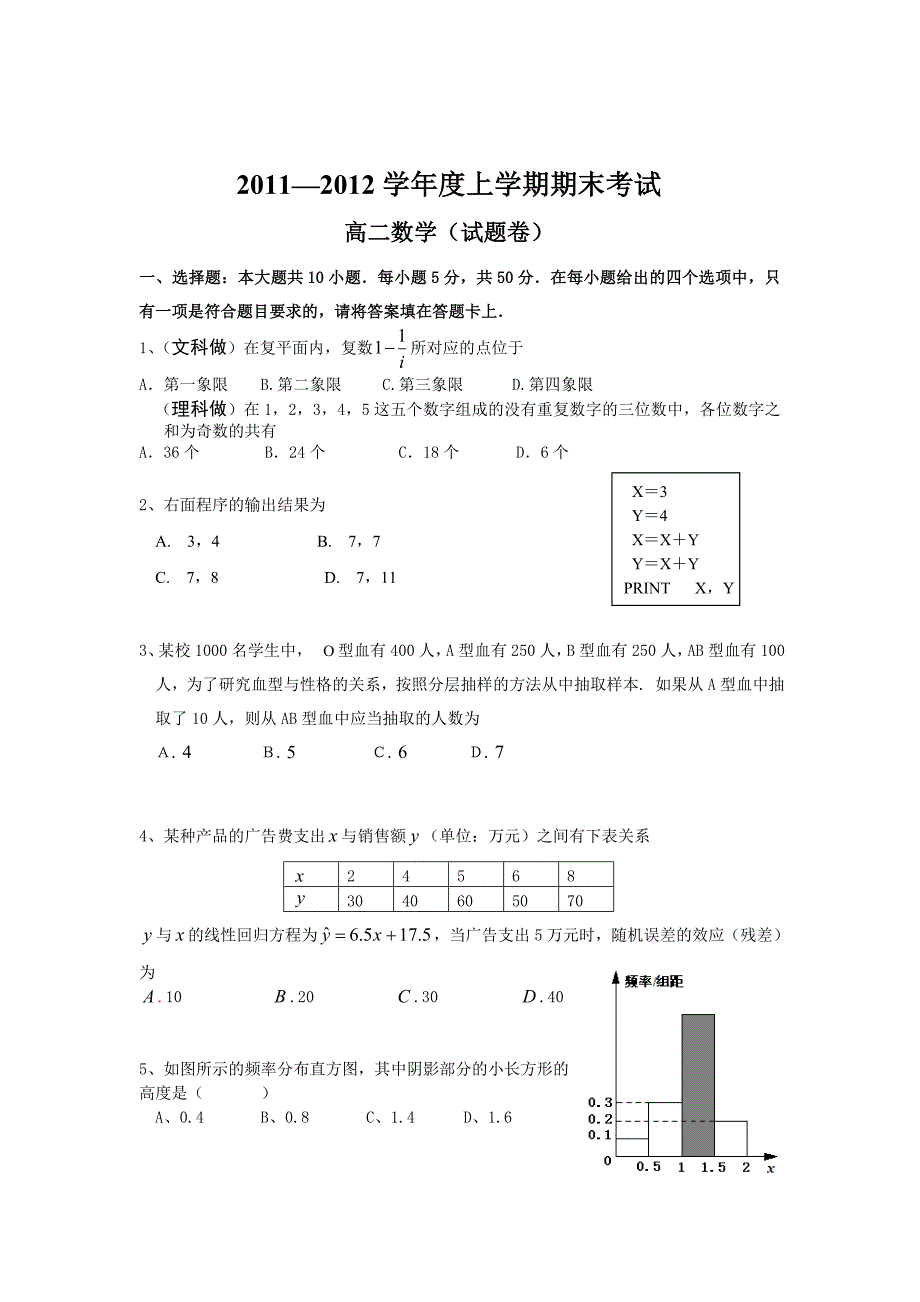 2011—2012学年度上学期期末考试高二数学_第1页