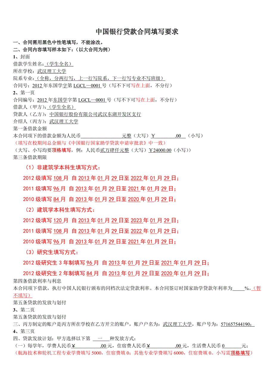 中国银行贷款合同填写要求_第1页