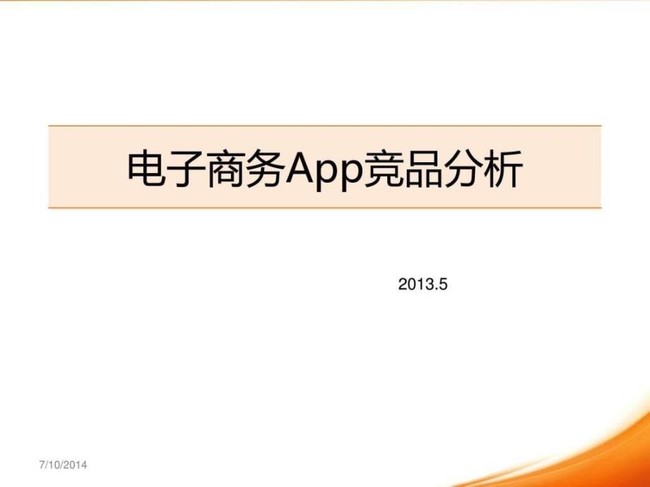 移动电商app竞品分析_图文_第1页
