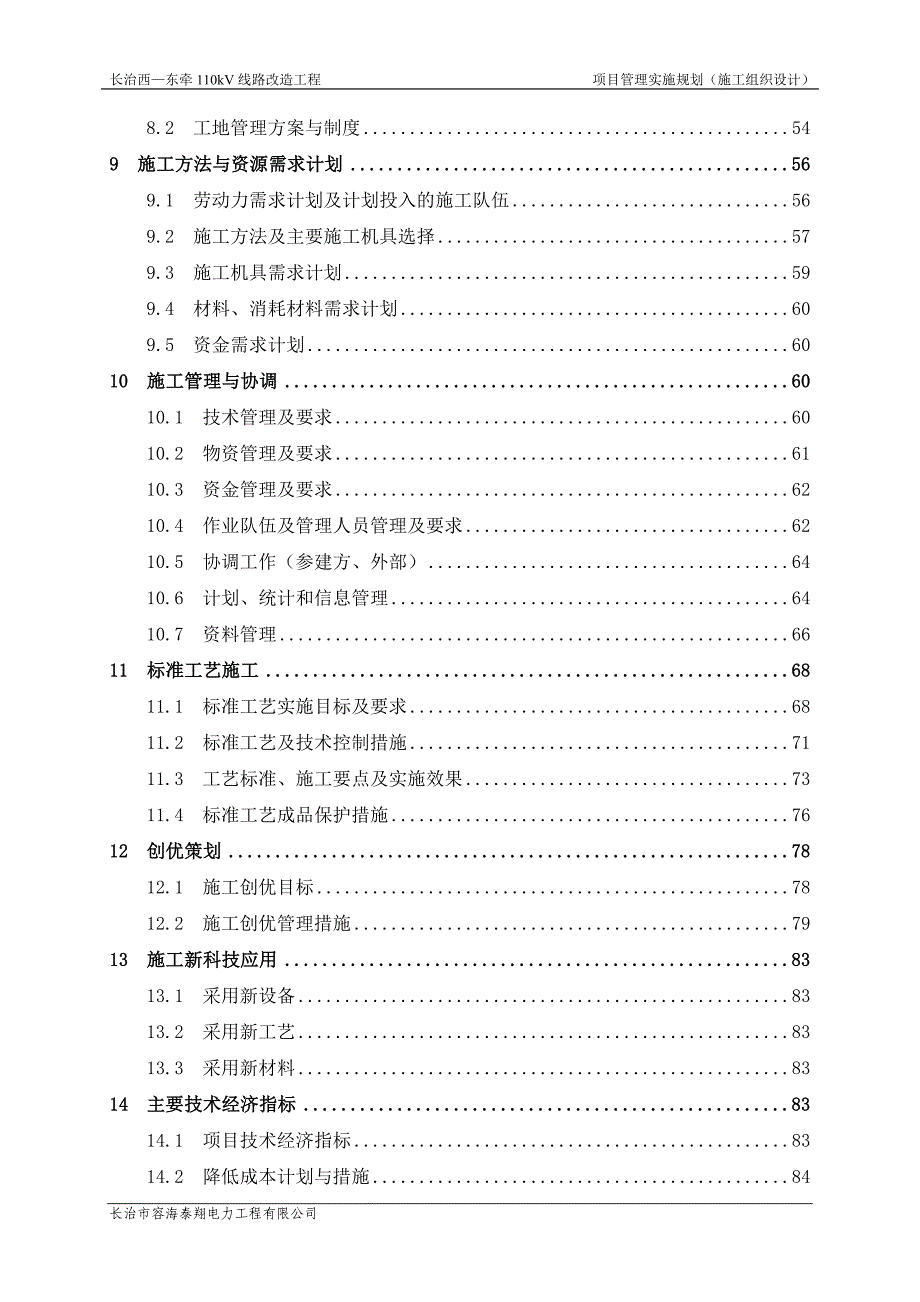 110kV线路改造工程项目管理实施规划(施工组织设计)_第2页