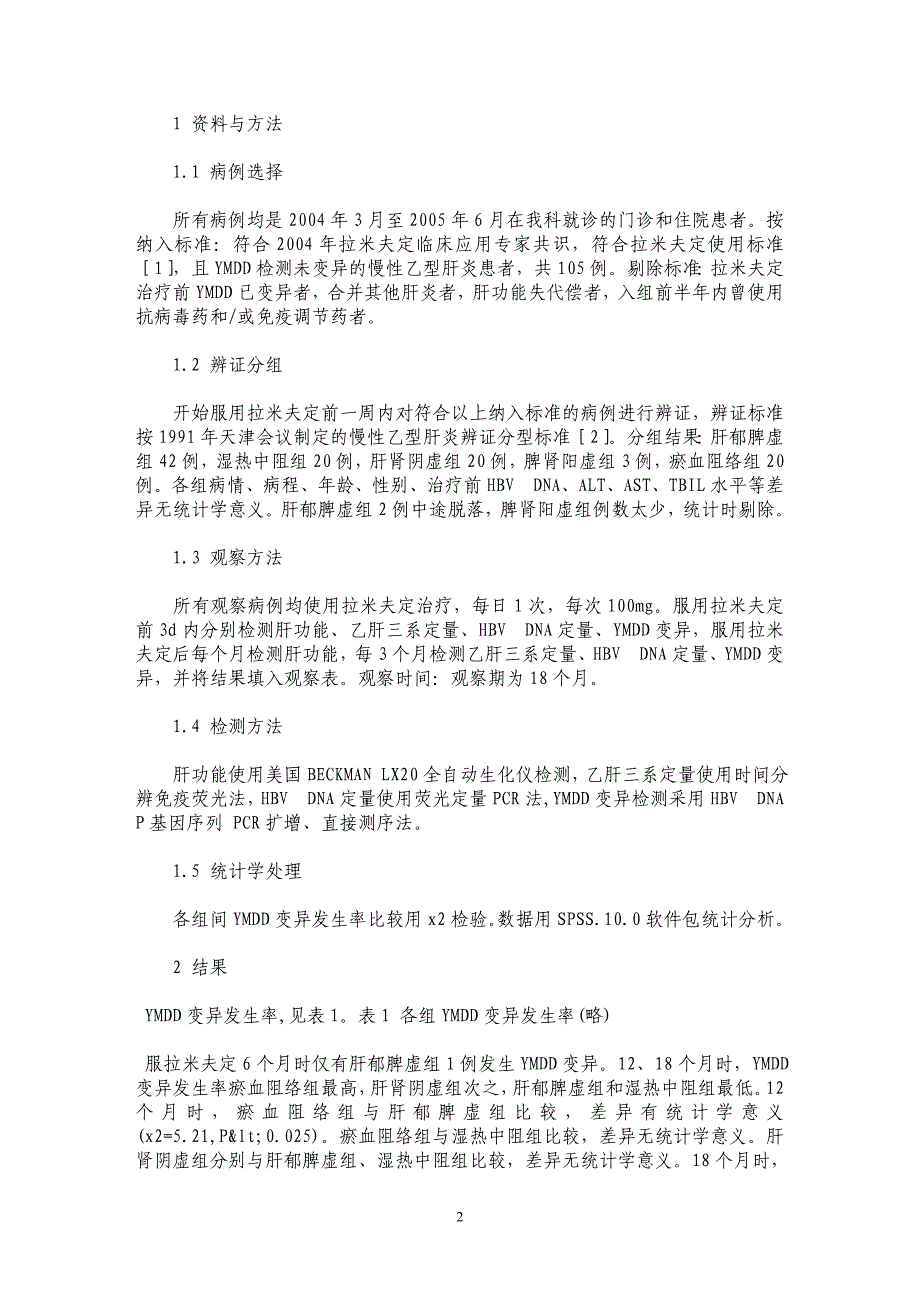 慢性乙型肝炎YMDD变异与中医证型的临床研究_第2页