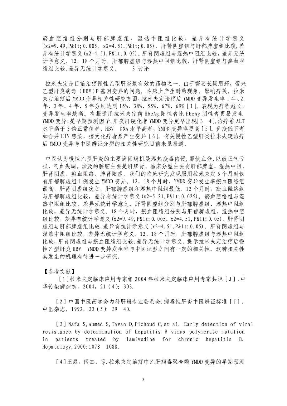 慢性乙型肝炎YMDD变异与中医证型的临床研究_第3页