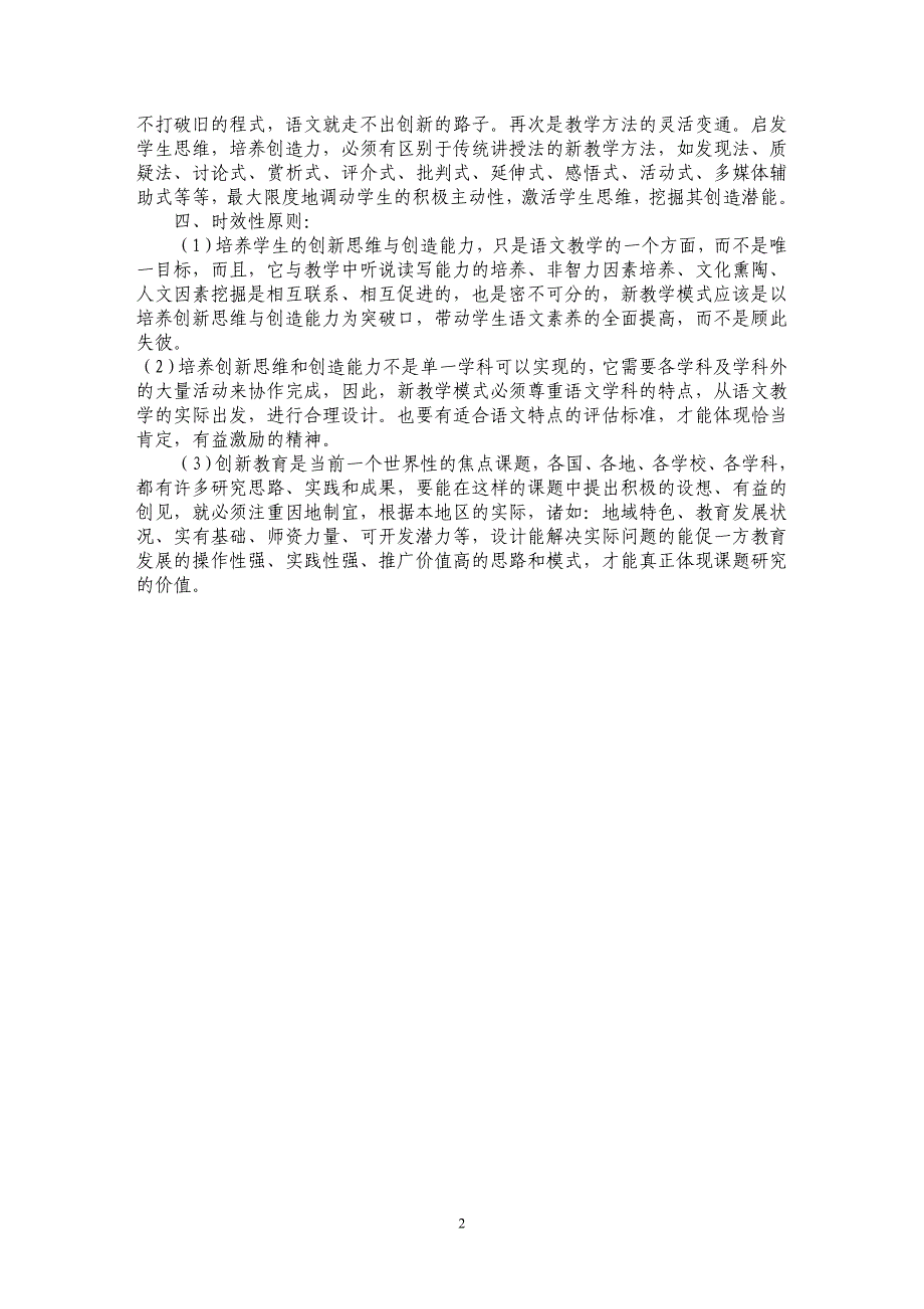 简论小学语文教学中创新思维培养的原则_第2页