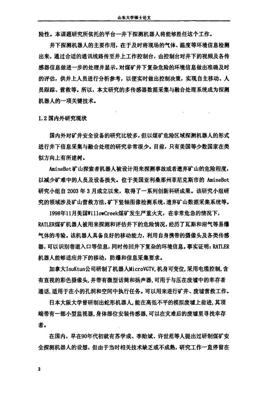 基于多传感器信息融合的煤矿环境探测与危险评估_第5页