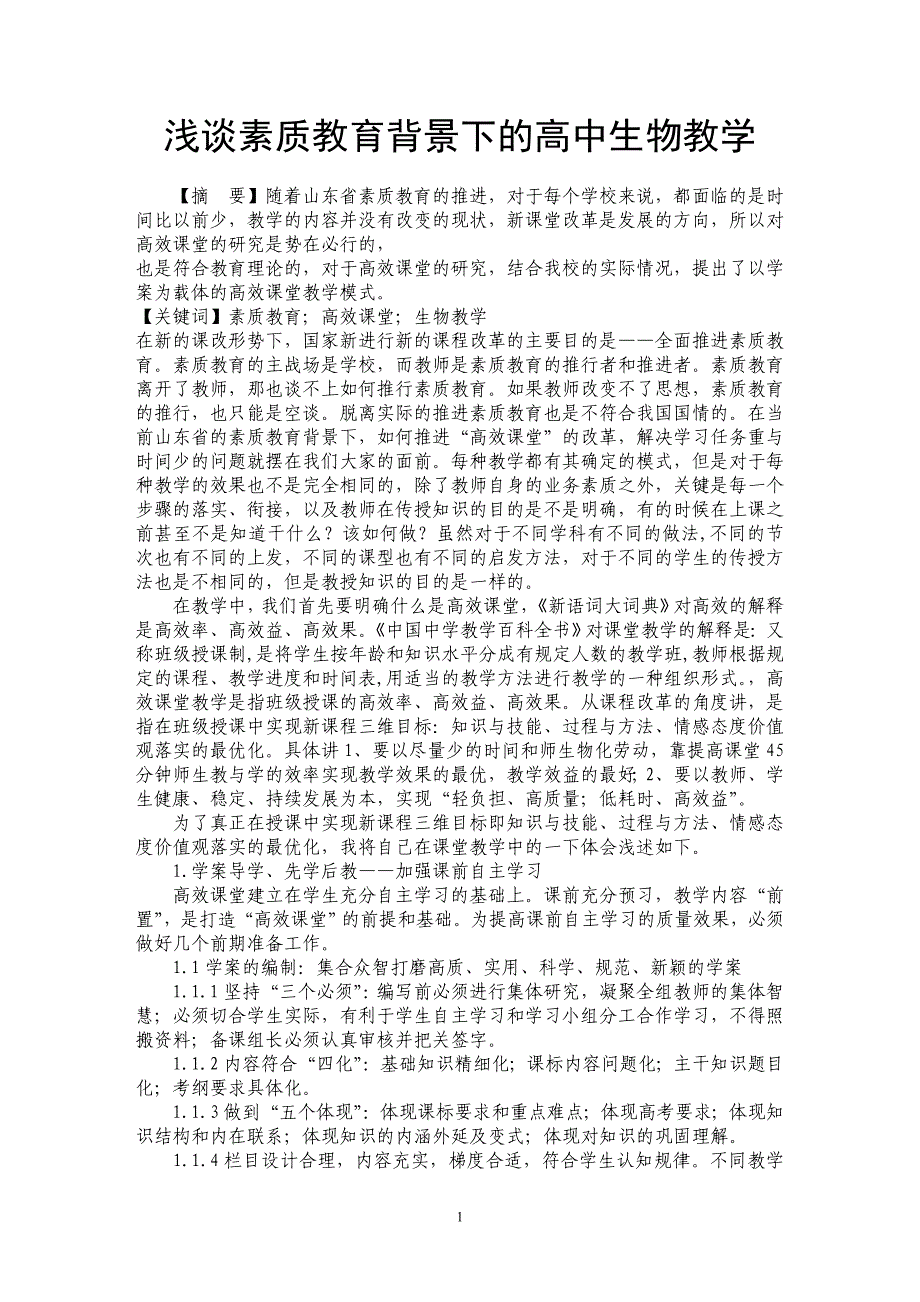 浅谈素质教育背景下的高中生物教学 _第1页