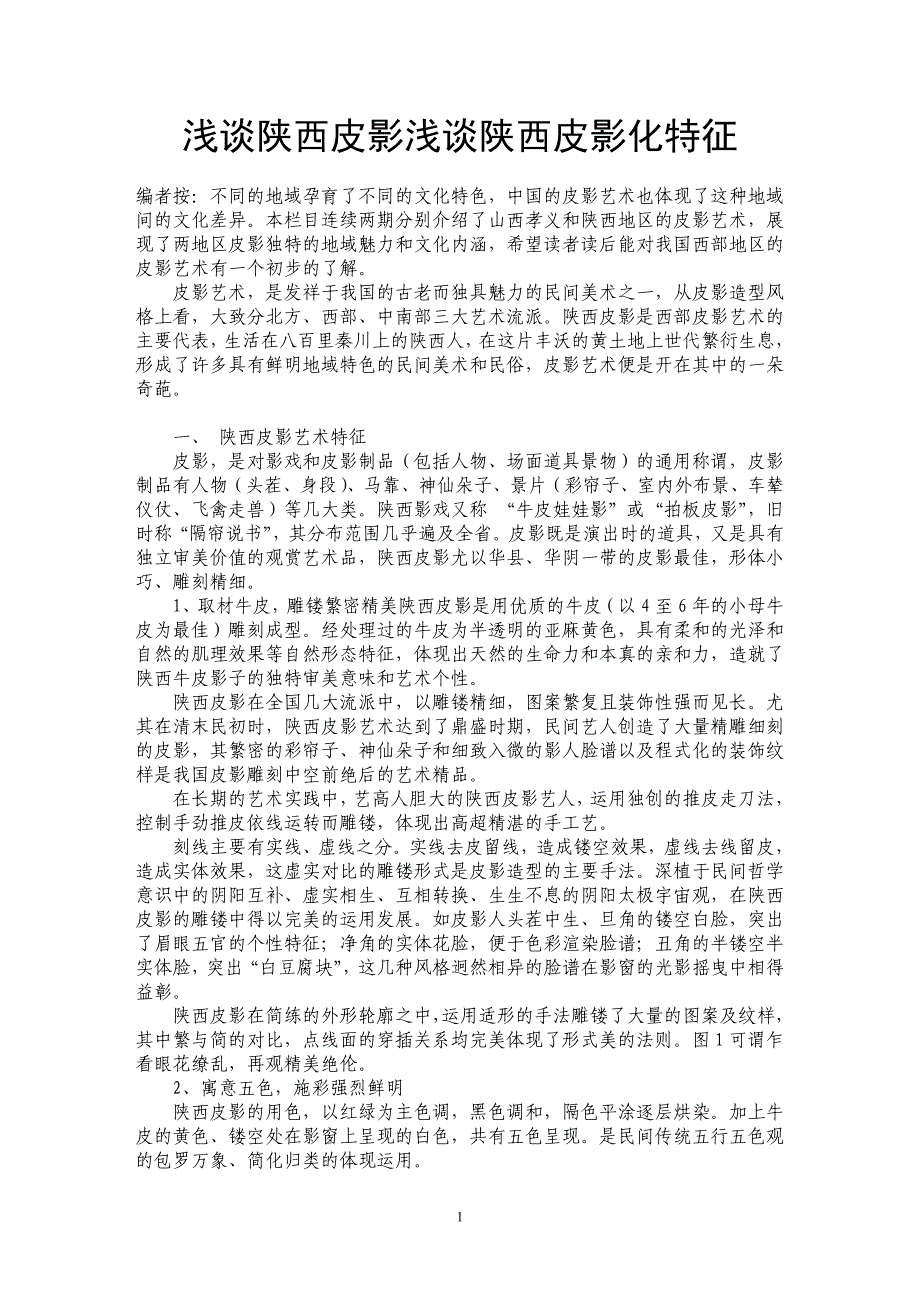 浅谈陕西皮影浅谈陕西皮影化特征_第1页