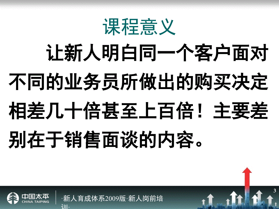 太平人寿135工程新人岗前培训保险《三讲》传承要求_第3页