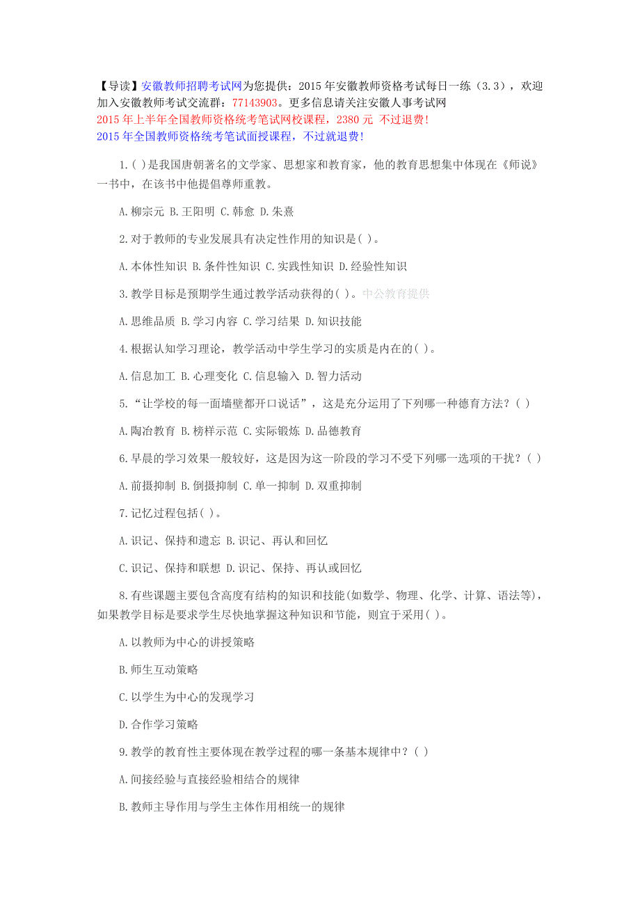 2015年安徽教师资格考试每日一练(3.3)_第1页