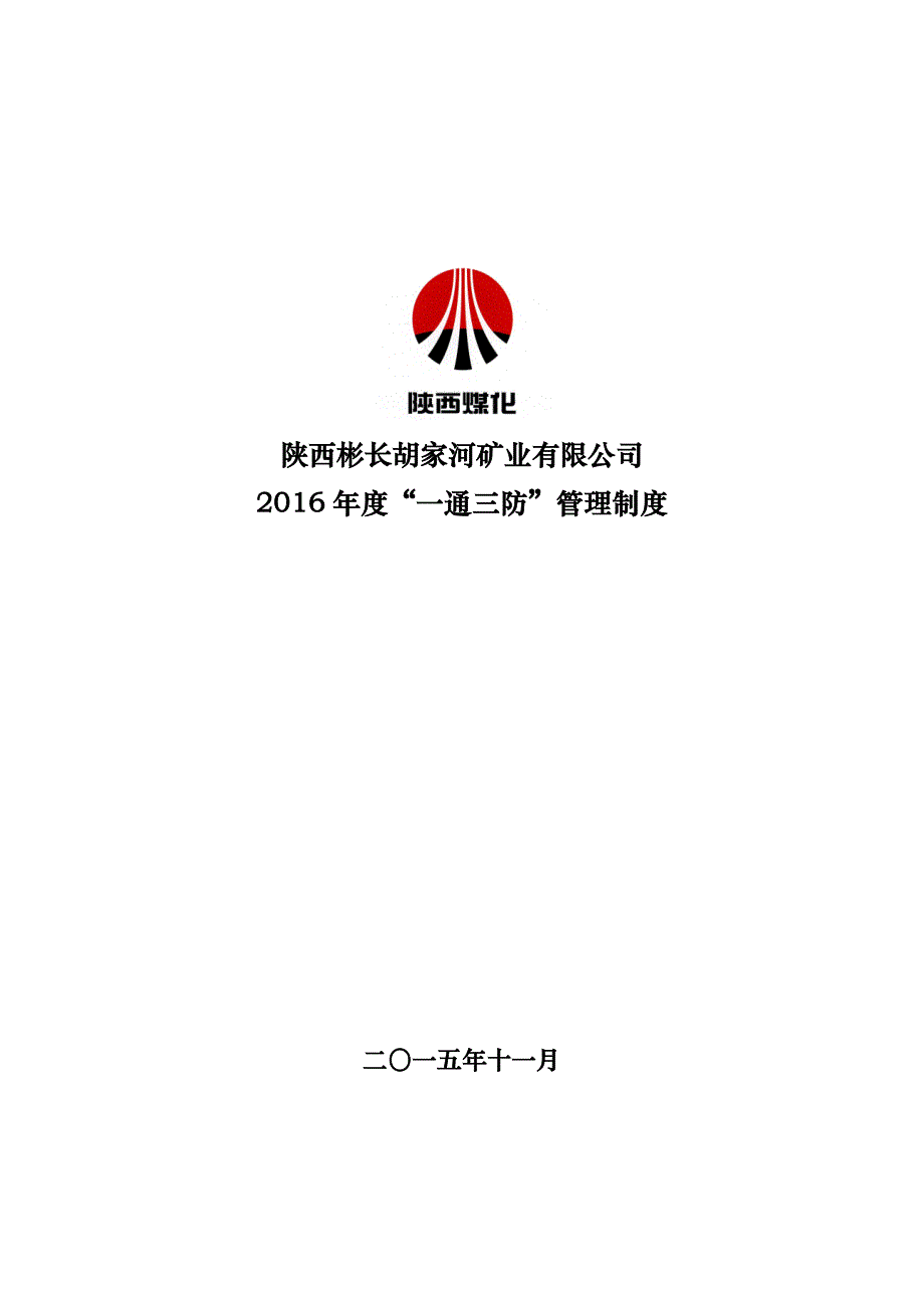 2016年度胡家河矿业有限公司“一通三防”管理制度_第1页