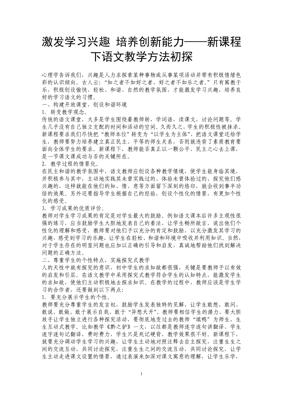 激发学习兴趣 培养创新能力——新课程下语文教学方法初探_第1页