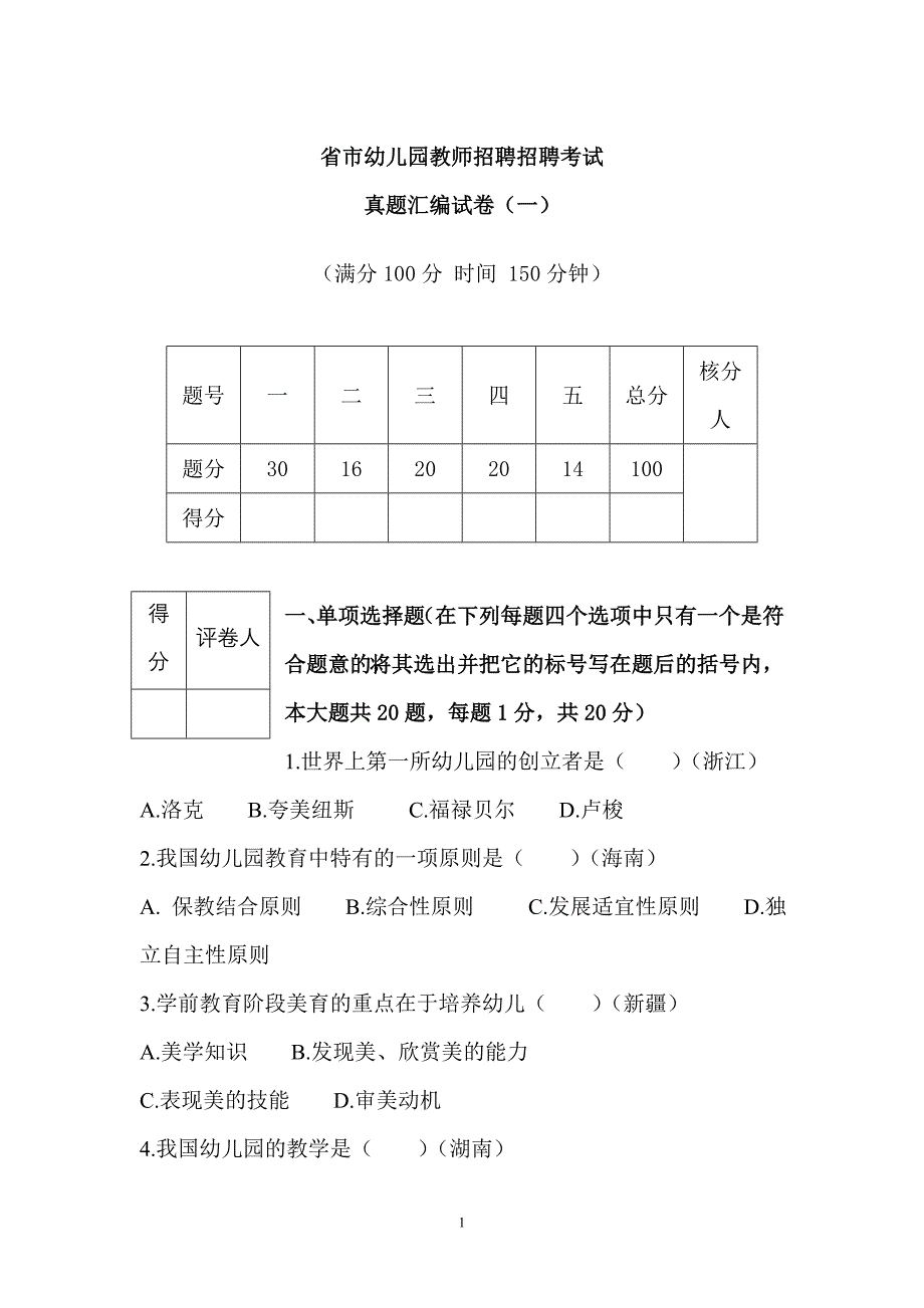 河南省市幼儿园教师招聘招聘考试真题汇编试卷_第1页