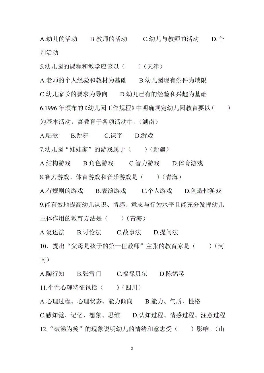 河南省市幼儿园教师招聘招聘考试真题汇编试卷_第2页