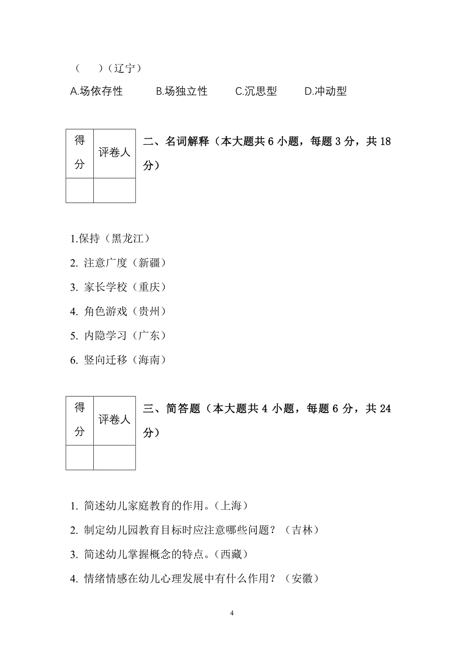 河南省市幼儿园教师招聘招聘考试真题汇编试卷_第4页