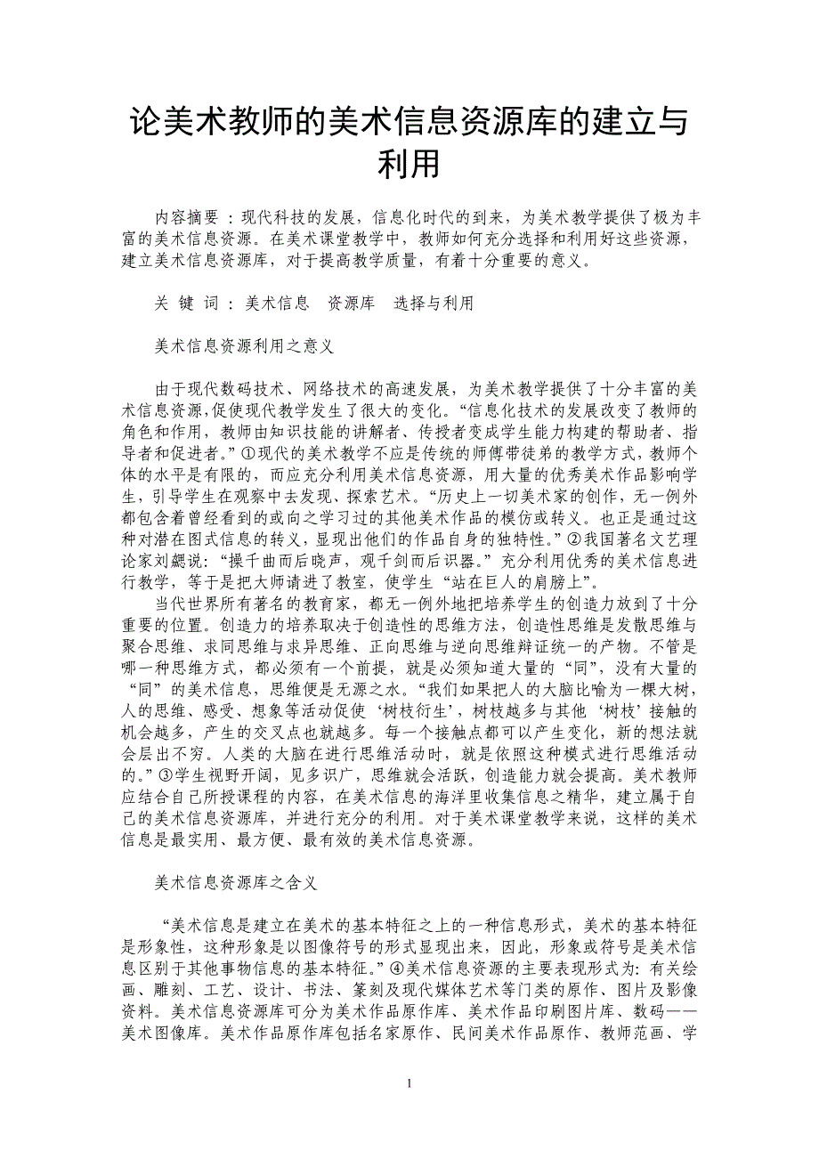 论美术教师的美术信息资源库的建立与利用_第1页