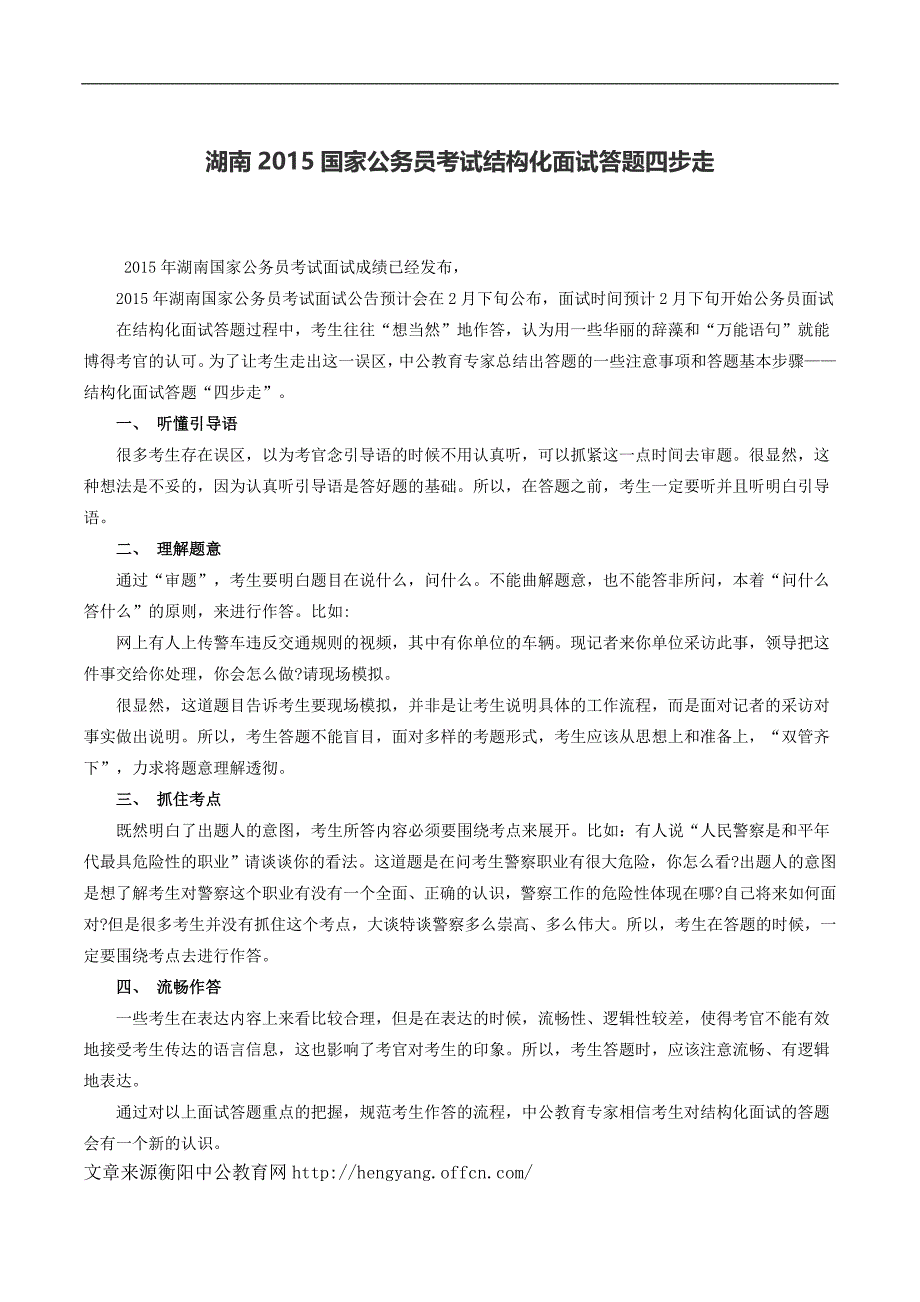 湖南2015国家公务员考试结构化面试答题四步走_第1页