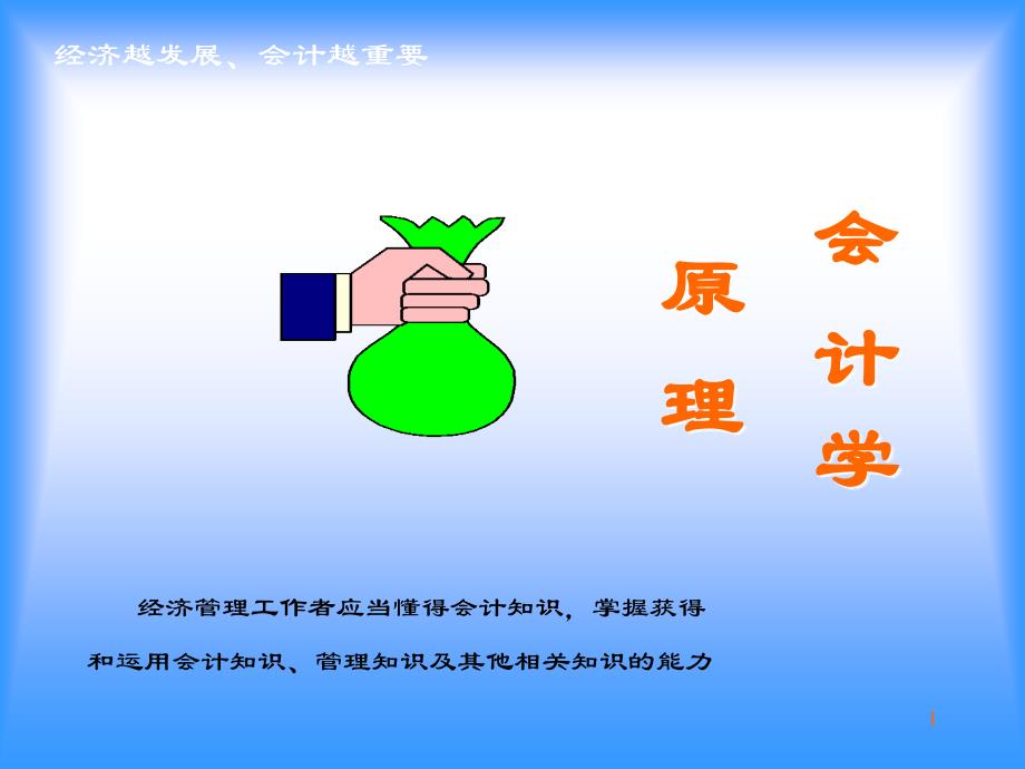 中国人民大学《会计学原理》课件-1_第1页