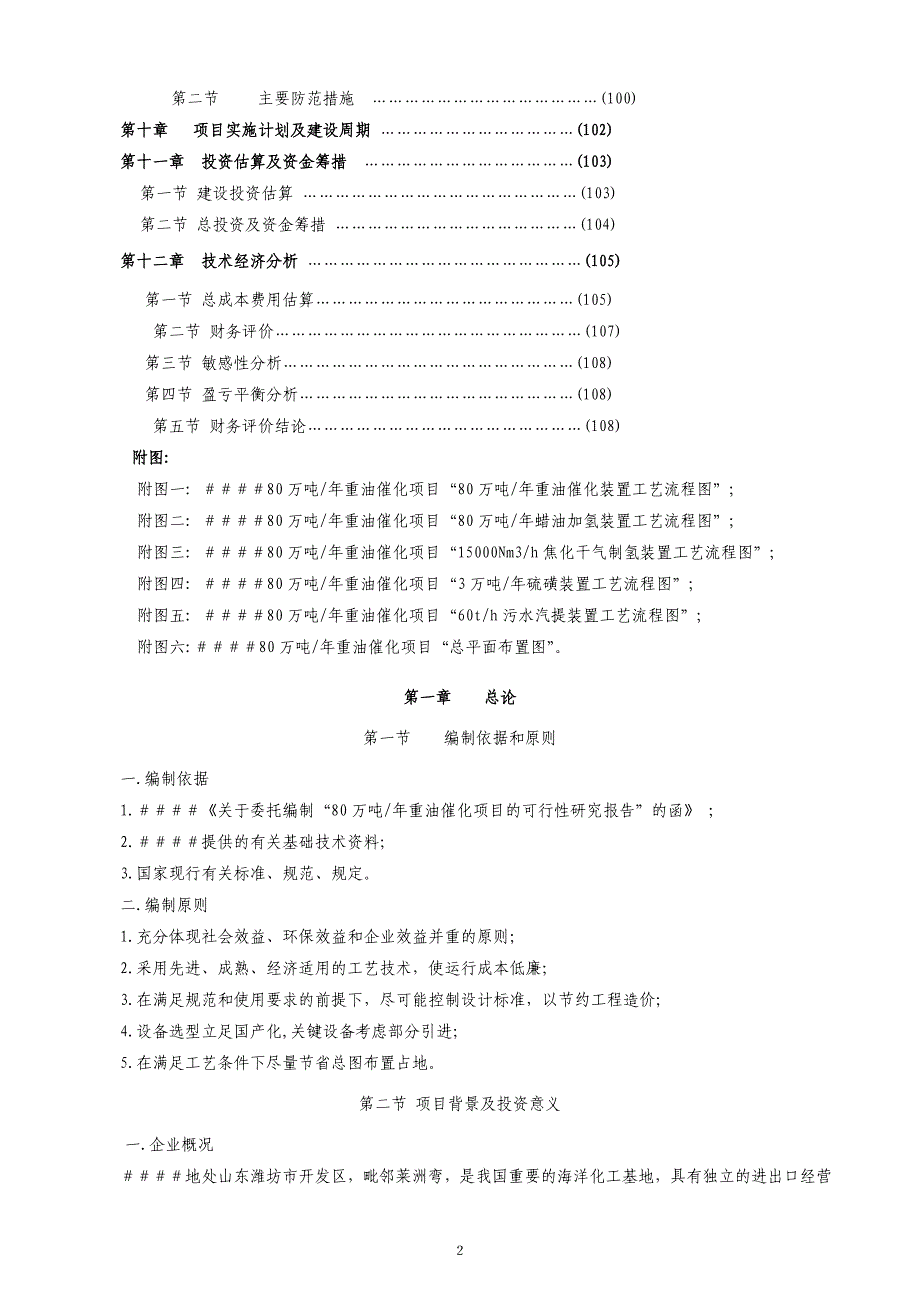 80万吨年重油催化项目可行性研究报告 (精品)_第2页