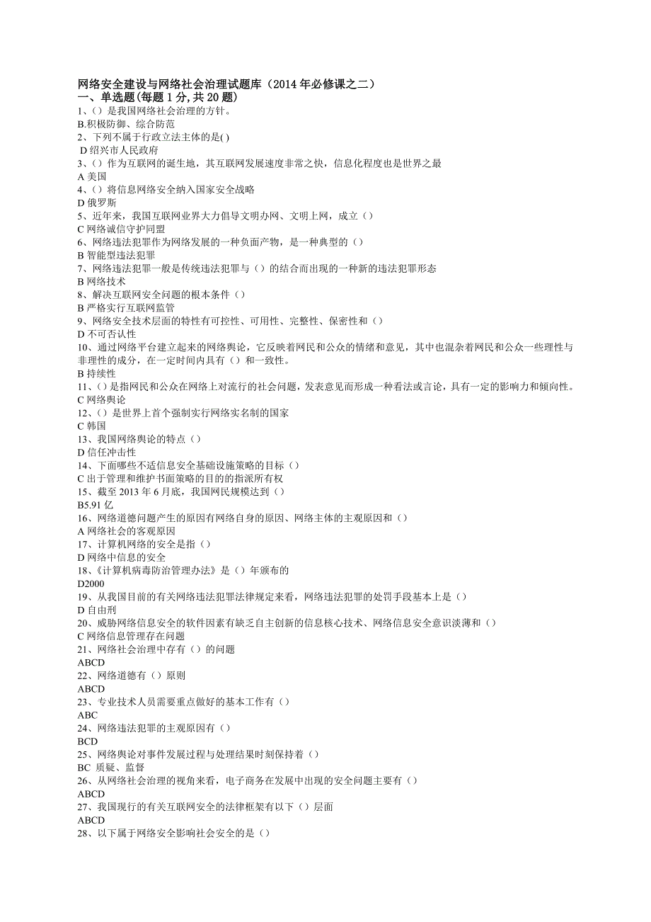 2014年公需科目考试-网络安全建设与网络社会治理试题库-_第1页