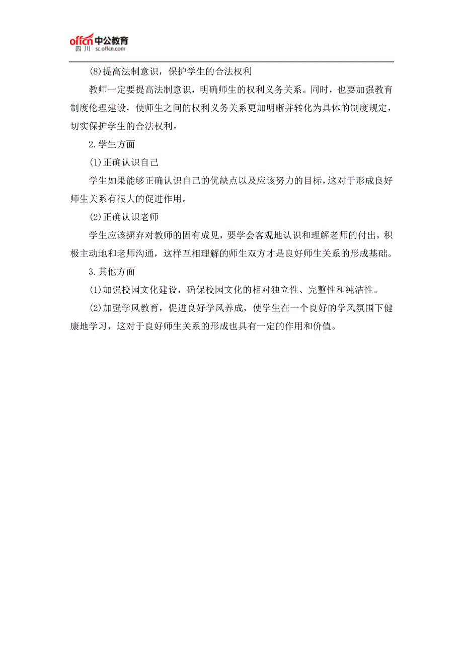 2017四川教师招聘笔试教育公共基础：良好师生关系_第3页