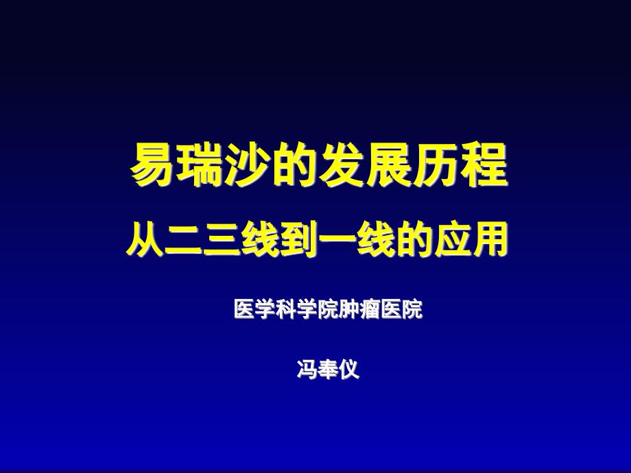 医科院肿瘤医院冯奉仪教授：易瑞沙的发展历程_第1页