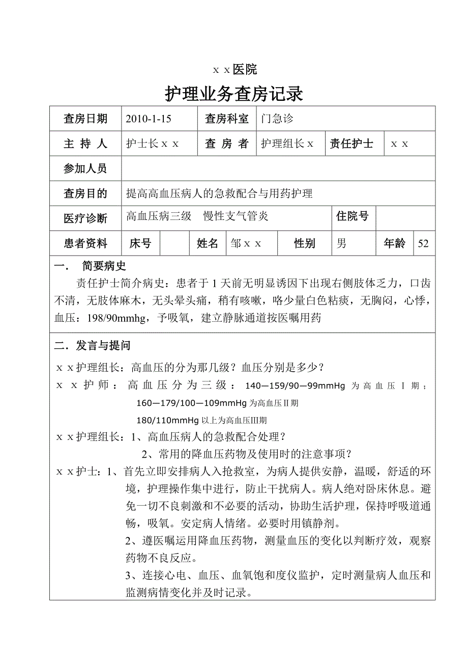 急诊科护理业务查房_第1页