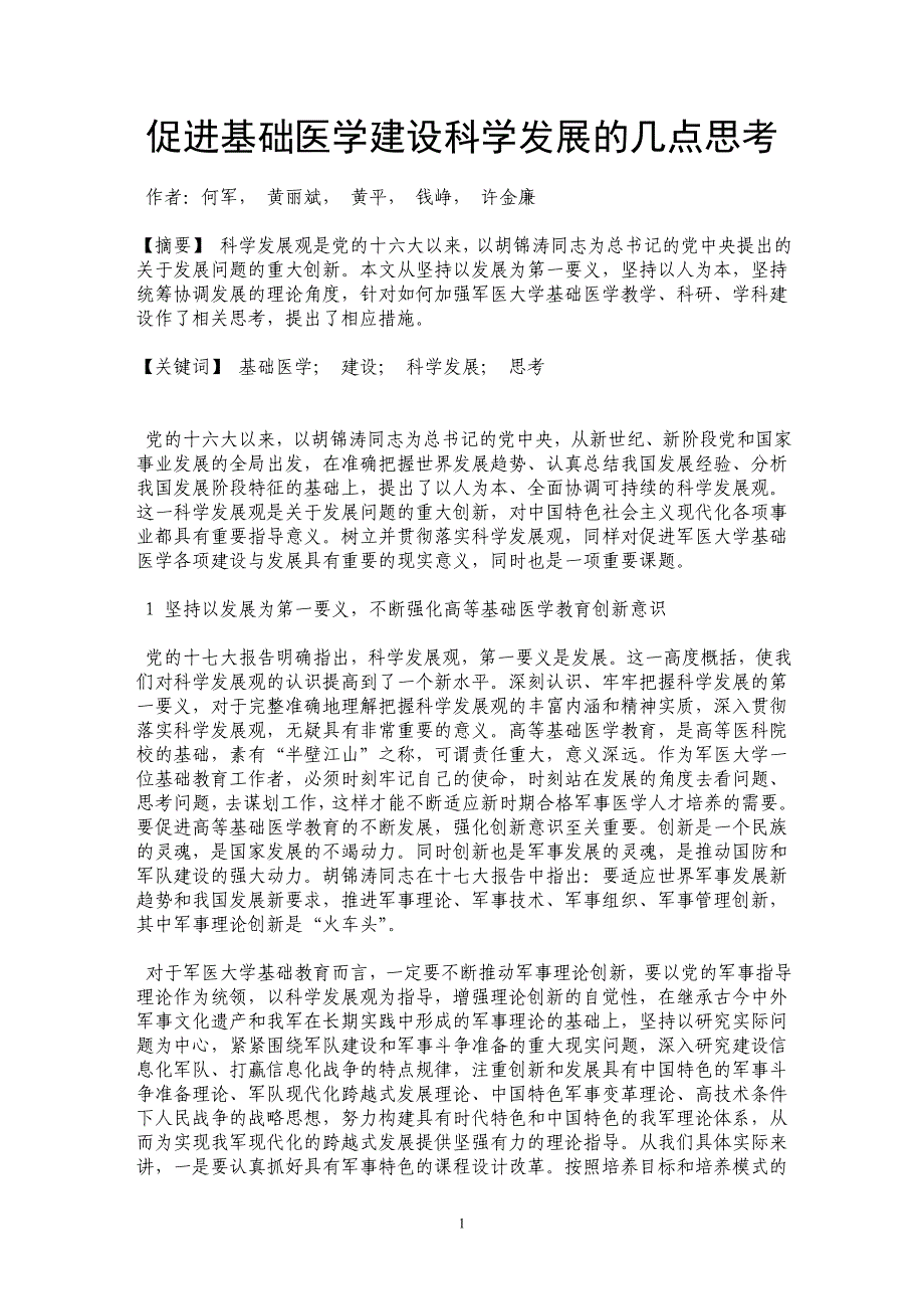 促进基础医学建设科学发展的几点思考_第1页